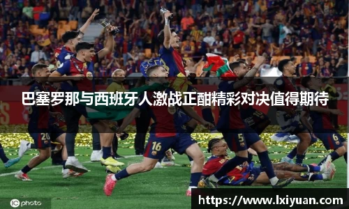 巴塞罗那与西班牙人激战正酣精彩对决值得期待