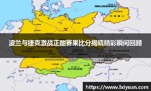 波兰与捷克激战正酣赛果比分揭晓精彩瞬间回顾