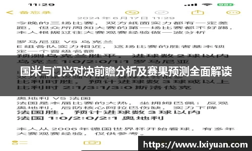 国米与门兴对决前瞻分析及赛果预测全面解读