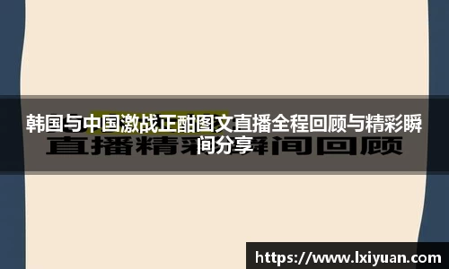 韩国与中国激战正酣图文直播全程回顾与精彩瞬间分享