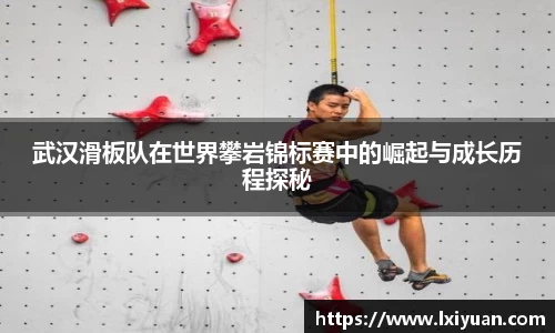 武汉滑板队在世界攀岩锦标赛中的崛起与成长历程探秘