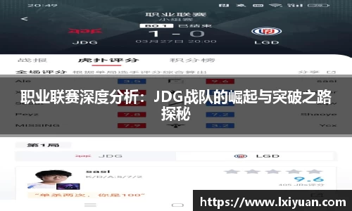 职业联赛深度分析：JDG战队的崛起与突破之路探秘