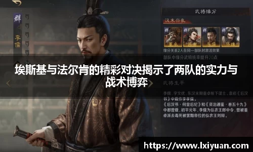 埃斯基与法尔肯的精彩对决揭示了两队的实力与战术博弈
