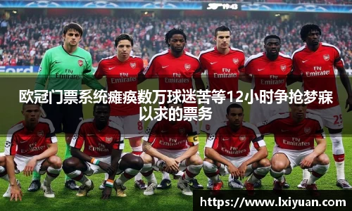 欧冠门票系统瘫痪数万球迷苦等12小时争抢梦寐以求的票务