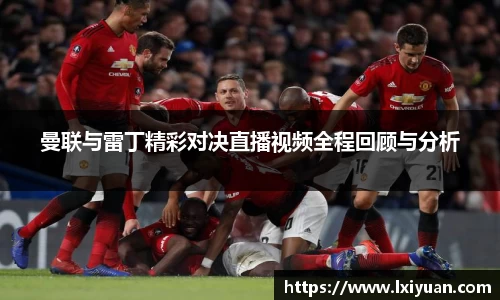 曼联与雷丁精彩对决直播视频全程回顾与分析