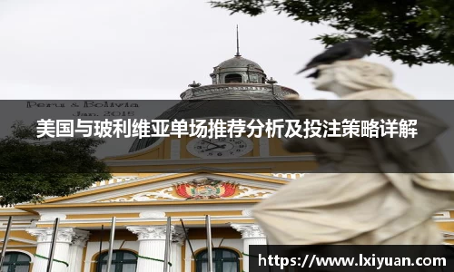 美国与玻利维亚单场推荐分析及投注策略详解